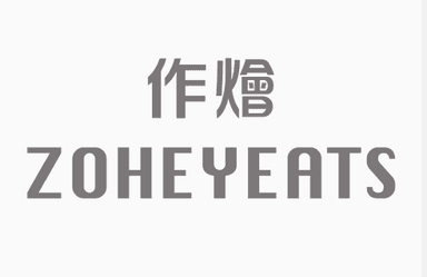 作燴