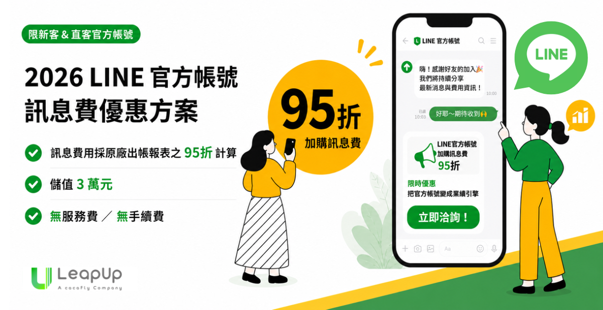 LeapUp × LINE 官方帳號特惠方案