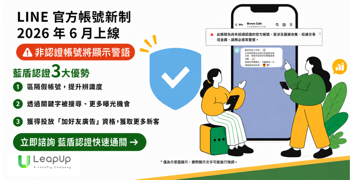 LINE 官方帳號類型介紹